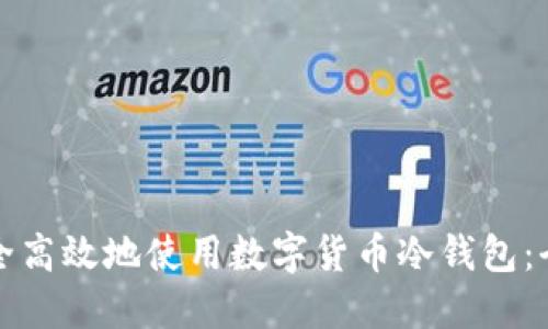 如何安全高效地使用数字货币冷钱包：全面指南