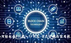 如何轻松将FIL存入TP钱包：