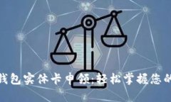 数字钱包实体卡申领：轻