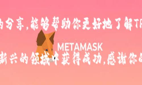   如何安全地使用TP钱包黑币？ / 

 guanjianci TP钱包, 黑币, 数字货币, 钱包安全 /guanjianci 

引言：数字货币的新形态

在如今这个数字化的时代，数字货币的使用越来越普及。越来越多的人开始接触和体验这种新兴的金融形式。然而，伴随而来的也有诸多挑战和风险。TP钱包黑币，作为其中一种较受关注的数字货币，吸引了众多投资者的目光。

那么，TP钱包黑币究竟是什么呢？它和其他数字货币有什么不同之处？在使用的过程中，又有哪些安全问题需要我们关注？下面，我们将一一解答这些问题。

什么是TP钱包黑币？

TP钱包黑币，通俗来说，就是在TP钱包平台上使用的一种数字资产。TP钱包本身是一个支持多种加密货币的一站式管理钱包。用户可以在这里存储、交易和管理自己的数字资产，而黑币则是这其中的一部分。

黑币可能源自某种特定的区块链项目，或是通过某种独特的挖矿方式获取的。要理解黑币，我们需要了解到它的背景，包括它的发行机制、流通方式以及应用场景。

为什么选择TP钱包和黑币？

选择TP钱包的用户，往往是因为它具有安全性高、功能丰富、用户体验佳等特点。作为一款多元化的钱包应用，TP钱包支持多种数字货币的一体化管理，使得投资者能够一目了然地掌握自己的资产状况。

黑币作为一种相对小众的数字货币，或许在某些专业领域有着其他币种无法比拟的优势。比如，黑币可能在某些技术上有独特的应用，或者在特定的交易平台上拥有较高的流动性。

使用TP钱包黑币的风险提示

虽然TP钱包黑币看似充满潜力，但投资者在使用的过程中仍需时刻保持警惕。以下是几个需要注意的风险点：

h41. 市场波动性/h4
和其他数字货币一样，黑币的市场价格波动可能非常剧烈。在短时间内，其价值可能会大幅上涨或下跌，因此投资者应审慎评估投资风险。

h42. 安全性风险/h4
在使用TP钱包时，选择复杂且独特的密码至关重要。同时，切勿轻易向他人透露自己的钱包信息，以免造成资产损失。不法分子可能会通过钓鱼网站或欺诈行为窃取用户的资金。

h43. 法律合规性/h4
目前各国对于数字货币的监管政策尚不统一。在某些地区，黑币的交易可能面临法律风险。因此，了解当地法律法规，确保自己的行为合规是非常重要的。

如何安全地使用TP钱包黑币？

为了确保你的黑币资产的安全，这里提供一些实用的建议：

h41. 保持软件更新/h4
定期检查TP钱包的版本，保持软件更新，以确保获得最新的安全功能和修复。

h42. 杜绝使用公共无线网络/h4
在进行交易时，建议使用私人网络连接，避免在公共场合通过不安全的网络进行敏感操作。

h43. 定期备份钱包数据/h4
为保障你的资产安全，定期备份钱包的信息是必要的步骤。通过备份文件，可以在发生意外时找回自己的资产。

针对TP钱包黑币的常见问题

在使用TP钱包黑币的过程中，用户可能会遇到一些常见问题。以下是我们整理的两个常见问题及其深度解答：

h4问题一：如何兑换黑币为其他货币？/h4
兑换黑币为其他数字货币的步骤通常很简单。大部分交易所都支持多种货币之间的兑换。在TP钱包中，你可以通过内置的交易功能完成这一过程：

ol
li首先，确保你的TP钱包中有足够的黑币余额。/li
li在钱包内选择“交易”功能，输入你要兑换的数量和目标货币类型。/li
li确认交易信息，确保无误后提交交易请求。/li
li根据网络的确认时间，稍等片刻，你的账户将会更新相应的余额。/li
/ol

在进行兑换时，建议使用知名的交易平台，这样可以降低风险。同时，密切关注汇率变化，以获取最优的兑换时机。

h4问题二：如何增加黑币资产的收益？/h4
想要增加黑币的收益，可以从以下几个方面入手：

ol
li持有并等待升值：如果你认为黑币在未来会升值，可以选择长期持有。在波动市场中，耐心是一个值得信赖的策略。/li
li参与投票或质押：有些区块链项目提供质押功能，用户可以将自己的黑币参与网络的维护，获得一定的收益。/li
li学习交易策略：提升自己的交易技巧，了解市场趋势，合理安排买卖时机，从而交易收益。/li
/ol

无论选择哪种方式，都要做好市场分析与风险评估，心态坦然地面对市场起伏。

结语：拥抱未来的数字货币

TP钱包黑币不仅是数字货币的一种代表，而是整个金融科技发展的缩影。随着数字资产的不断发展，相关的技术和应用也会更为成熟。

在这个快速变化的社会中，做一个勇于尝试新事物的人，才能把握住时代的脉搏。希望通过以上的分享，能够帮助你更好地了解TP钱包黑币，并安全、智慧地参与其中。

最后，无论你在数字货币的旅程中遇到什么问题，记住要保持学习的热情，谨慎行事，才能在这个新兴的领域中获得成功。感谢你的阅读！