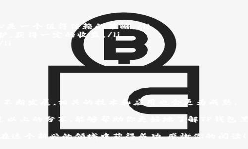   如何安全地使用TP钱包黑币？ / 

 guanjianci TP钱包, 黑币, 数字货币, 钱包安全 /guanjianci 

引言：数字货币的新形态

在如今这个数字化的时代，数字货币的使用越来越普及。越来越多的人开始接触和体验这种新兴的金融形式。然而，伴随而来的也有诸多挑战和风险。TP钱包黑币，作为其中一种较受关注的数字货币，吸引了众多投资者的目光。

那么，TP钱包黑币究竟是什么呢？它和其他数字货币有什么不同之处？在使用的过程中，又有哪些安全问题需要我们关注？下面，我们将一一解答这些问题。

什么是TP钱包黑币？

TP钱包黑币，通俗来说，就是在TP钱包平台上使用的一种数字资产。TP钱包本身是一个支持多种加密货币的一站式管理钱包。用户可以在这里存储、交易和管理自己的数字资产，而黑币则是这其中的一部分。

黑币可能源自某种特定的区块链项目，或是通过某种独特的挖矿方式获取的。要理解黑币，我们需要了解到它的背景，包括它的发行机制、流通方式以及应用场景。

为什么选择TP钱包和黑币？

选择TP钱包的用户，往往是因为它具有安全性高、功能丰富、用户体验佳等特点。作为一款多元化的钱包应用，TP钱包支持多种数字货币的一体化管理，使得投资者能够一目了然地掌握自己的资产状况。

黑币作为一种相对小众的数字货币，或许在某些专业领域有着其他币种无法比拟的优势。比如，黑币可能在某些技术上有独特的应用，或者在特定的交易平台上拥有较高的流动性。

使用TP钱包黑币的风险提示

虽然TP钱包黑币看似充满潜力，但投资者在使用的过程中仍需时刻保持警惕。以下是几个需要注意的风险点：

h41. 市场波动性/h4
和其他数字货币一样，黑币的市场价格波动可能非常剧烈。在短时间内，其价值可能会大幅上涨或下跌，因此投资者应审慎评估投资风险。

h42. 安全性风险/h4
在使用TP钱包时，选择复杂且独特的密码至关重要。同时，切勿轻易向他人透露自己的钱包信息，以免造成资产损失。不法分子可能会通过钓鱼网站或欺诈行为窃取用户的资金。

h43. 法律合规性/h4
目前各国对于数字货币的监管政策尚不统一。在某些地区，黑币的交易可能面临法律风险。因此，了解当地法律法规，确保自己的行为合规是非常重要的。

如何安全地使用TP钱包黑币？

为了确保你的黑币资产的安全，这里提供一些实用的建议：

h41. 保持软件更新/h4
定期检查TP钱包的版本，保持软件更新，以确保获得最新的安全功能和修复。

h42. 杜绝使用公共无线网络/h4
在进行交易时，建议使用私人网络连接，避免在公共场合通过不安全的网络进行敏感操作。

h43. 定期备份钱包数据/h4
为保障你的资产安全，定期备份钱包的信息是必要的步骤。通过备份文件，可以在发生意外时找回自己的资产。

针对TP钱包黑币的常见问题

在使用TP钱包黑币的过程中，用户可能会遇到一些常见问题。以下是我们整理的两个常见问题及其深度解答：

h4问题一：如何兑换黑币为其他货币？/h4
兑换黑币为其他数字货币的步骤通常很简单。大部分交易所都支持多种货币之间的兑换。在TP钱包中，你可以通过内置的交易功能完成这一过程：

ol
li首先，确保你的TP钱包中有足够的黑币余额。/li
li在钱包内选择“交易”功能，输入你要兑换的数量和目标货币类型。/li
li确认交易信息，确保无误后提交交易请求。/li
li根据网络的确认时间，稍等片刻，你的账户将会更新相应的余额。/li
/ol

在进行兑换时，建议使用知名的交易平台，这样可以降低风险。同时，密切关注汇率变化，以获取最优的兑换时机。

h4问题二：如何增加黑币资产的收益？/h4
想要增加黑币的收益，可以从以下几个方面入手：

ol
li持有并等待升值：如果你认为黑币在未来会升值，可以选择长期持有。在波动市场中，耐心是一个值得信赖的策略。/li
li参与投票或质押：有些区块链项目提供质押功能，用户可以将自己的黑币参与网络的维护，获得一定的收益。/li
li学习交易策略：提升自己的交易技巧，了解市场趋势，合理安排买卖时机，从而交易收益。/li
/ol

无论选择哪种方式，都要做好市场分析与风险评估，心态坦然地面对市场起伏。

结语：拥抱未来的数字货币

TP钱包黑币不仅是数字货币的一种代表，而是整个金融科技发展的缩影。随着数字资产的不断发展，相关的技术和应用也会更为成熟。

在这个快速变化的社会中，做一个勇于尝试新事物的人，才能把握住时代的脉搏。希望通过以上的分享，能够帮助你更好地了解TP钱包黑币，并安全、智慧地参与其中。

最后，无论你在数字货币的旅程中遇到什么问题，记住要保持学习的热情，谨慎行事，才能在这个新兴的领域中获得成功。感谢你的阅读！