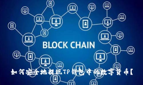 如何安全地提现TP钱包中的数字货币？