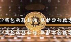 如何增强TP钱包的隐私性：