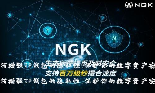 如何增强TP钱包的隐私性：保护你的数字资产安全

如何增强TP钱包的隐私性：保护你的数字资产安全