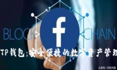 币安TP钱包：安全便捷的数