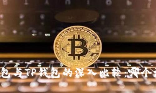 小狐狸钱包与TP钱包的深入比较：哪个更适合你？