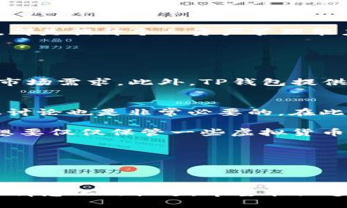    如何轻松绑定TP钱包：终极视频指南  / 

 guanjianci  TP钱包, 绑定钱包, 虚拟货币, 视频教程  /guanjianci 

 一、什么是TP钱包？ 

 在数字货币迅速发展的今天，TP钱包作为一种新兴的虚拟资产管理工具，越来越受到用户的欢迎。它不仅支持多种数字货币的存储和交易，还提供了丰富的功能让用户轻松管理自己的资产。想象一下，能够随时随地掌控自己的虚拟货币，这种感觉无疑是激动人心的！ 

 二、为何需要绑定TP钱包？ 

 对于新手用户而言，绑定TP钱包不仅可以让你更便捷地使用这些金融工具，更是保护自己资产安全的重要一步。绑定后，用户能获得更全面的服务，快速进行买卖、转账，甚至参与各种区块链项目。无论是想赚取一些小额收益，还是想在这个市场深耕发展，TP钱包的绑定都是一个不可或缺的环节。 

 三、如何绑定TP钱包的详细步骤 

 现在，让我们一步一步地来了解如何绑定TP钱包。首先，你需要下载TP钱包的应用。你可以在官方网站或者各大应用商店找到它。下载完成后，请按照以下步骤进行操作：

h4 1. 安装应用 /h4
 按照你的操作系统，选择合适的安装包。安装完成后，点击打开TP钱包应用。界面友好，操作简单，非常适合新手。

h4 2. 创建新账户或导入旧账户 /h4
 如果你是第一次使用，只需点击‘创建新账户’，然后根据提示设置一个强密码。此时，系统会生成一个助记词，请务必把它保存好。若你已有TP钱包的旧账户，选择‘导入旧账户’，根据提示输入助记词即可。

h4 3. 绑定手机号码 /h4
 为了提高安全性，TP钱包会要求你绑定手机号码。输入你的手机号码，系统会发送一个验证码到你的手机，输入验证码完成绑定。

h4 4. 完善个人信息 /h4
 根据系统的指引完善个人信息，包括昵称、头像等，这样能够增强你在社区的参与感。

h4 5. 进行身份验证 /h4
 在某些情况下，为了符合法规要求，用户需要进行身份验证。提供身份证明材料，按照系统要求输入相应信息即可。

 四、绑定完成后需要注意的事项 

 成功绑定后，虽然使用体验会更加顺畅，但我们依然需要保持警惕。最佳实践包括：定期更改密码、避免使用公共网络进行交易、及时备份助记词等。 

 五、TP钱包的常见问题解答 

h4 1. 如果忘记密码，该如何找回？ /h4
 首先，不必惊慌！访问TP钱包的登录界面，点击“忘记密码”，按照提示完成相应的找回流程。在此之前，确保你能够访问绑定的手机或邮箱。 

h4 2. TP钱包是否安全？ /h4
 TP钱包使用高强度的加密技术，确保用户信息和资金的安全。同时，用户也需要保持警惕，尽量避免在不安全的网络环境中进行交易。遵循安全指南，将会极大地降低风险。 

 六、总结 

 通过今天的详细解读，希望你已经对TP钱包的绑定步骤有了清晰的认识。无论是新手还是有经验的用户，理解如何更好地使用TP钱包，都是提升个人资产管理能力的关键。希望你在数字货币的世界里能够灵活自如，享受其中的乐趣与机遇！

 七、常见的疑问与深入探讨 

h4 1. TP钱包和其他钱包有何区别？ /h4
 TP钱包相较于其他数字钱包，最大的亮点在于它的用户友好设计和强大的安全系统。它不仅支持多种虚拟货币，还能适应持续变化的市场需求。此外，TP钱包提供的客户支持服务也是其他钱包所不具备的，令使用者在遇到问题时，能得到及时有效的帮助。 

h4 2. 如何更好地管理自己的虚拟资产？ /h4
 管理虚拟资产的关键在于实时了解市场动态及合理配置资产。除了定期检查你的投资组合外，学习市场趋势、阅读相关报道、参加线上讨论也是非常必要的。在此之外，保持情绪稳定，避免盲目跟风投资，也是管理资产的重要一环。 

 通过这次的解读，希望能帮助更多的用户轻松上手TP钱包，享受数字资产带来的便利。无论你是想要参与投资、学习区块链技术，还是想要仅仅保管一些虚拟货币，TP钱包都能为你提供可靠的支持。推动数字资产的飞速发展，让我们一起迈向更美好的未来！ 

 愿你在使用TP钱包的旅程中，找到属于自己的黄金道路！ 

--- 

以上是关于TP钱包绑定及其相关内容的详尽介绍，希望读完这篇文章后，你能够感受到一些实际的帮助与启发。通过结合生动的语言和情感化的描述，希望能让这段旅程充满乐趣与收获。