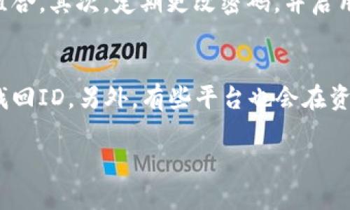 数字钱包ID是什么？
在现代社会，数字钱包已经成为了我们日常生活中不可或缺的一部分。它让我们能够轻松地进行在线购物、转账，以及管理我们的财务。提到数字钱包，很多人一定会好奇其中的一个术语——数字钱包ID。那么，什么是数字钱包ID呢？简而言之，数字钱包ID是你在某个特定数字钱包平台上唯一的身份标识，就像一把钥匙，帮助你安全、方便地操作你的数字金钱。 

为什么数字钱包ID如此重要？
数字钱包ID的重要性不言而喻。首先，它是你的数字身份使用的凭证，确保只有你才能访问到与你相关的账户和信息。其次，数字钱包ID的存在，能够提高账户的安全性，防止他人未经授权的访问。最后，在进行转账和支付时，你的数字钱包ID也会帮助确认交易的真实性和有效性。 

如何获取数字钱包ID？
获取数字钱包ID并不是一件复杂的事情。大多数数字钱包应用程序在你注册账户时，平台就会自动生成一个唯一的ID。你只需要按照提示输入一些必要的信息，比如电子邮件、手机号，甚至某些安全问题的答案，就能顺利注册并获取自己的数字钱包ID了。有些平台也允许你更改部分个人信息，但ID会始终保持不变。

如何使用数字钱包ID进行交易？
利用数字钱包ID进行交易其实是相对简单的。无论你是要转账给朋友，还是在网上购物，流程大致相似。以转账为例，你只需要打开数字钱包应用，选择发送资金，然后输入收款人的数字钱包ID。确认金额后，一键发送，简单快捷。在线购物时，很多电商平台会要求你输入数字钱包ID作为付款的凭证，这样确保交易的安全和透明。 

数字钱包ID的安全性如何？
随着数字支付的普及，安全问题也越来越突出，如何保护好你的数字钱包ID显得尤为重要。首先，强烈建议设置复杂且安全的密码，避免使用简单易猜的数字或字母组合。其次，定期更改密码，并启用多重身份验证，这样即使其他人知晓你的数字钱包ID，也无法轻易进行交易。此外，尽量不要在公共Wi-Fi环境下进行敏感操作，以防止信息被窃取。

如何找回丢失的数字钱包ID？
有时候，由于遗忘或其他原因，我们可能会丢失数字钱包ID。大多数数字钱包平台都提供找回服务，你可以通过输入注册邮箱或手机号码来重置你的账户信息，从而找回ID。另外，有些平台也会在资料页面显示你的钱包ID，你可以通过访问官网或应用程序的个人中心来查看。

轻松获取与管理数字钱包ID的终极指南
