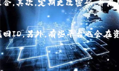 数字钱包ID是什么？
在现代社会，数字钱包已经成为了我们日常生活中不可或缺的一部分。它让我们能够轻松地进行在线购物、转账，以及管理我们的财务。提到数字钱包，很多人一定会好奇其中的一个术语——数字钱包ID。那么，什么是数字钱包ID呢？简而言之，数字钱包ID是你在某个特定数字钱包平台上唯一的身份标识，就像一把钥匙，帮助你安全、方便地操作你的数字金钱。 

为什么数字钱包ID如此重要？
数字钱包ID的重要性不言而喻。首先，它是你的数字身份使用的凭证，确保只有你才能访问到与你相关的账户和信息。其次，数字钱包ID的存在，能够提高账户的安全性，防止他人未经授权的访问。最后，在进行转账和支付时，你的数字钱包ID也会帮助确认交易的真实性和有效性。 

如何获取数字钱包ID？
获取数字钱包ID并不是一件复杂的事情。大多数数字钱包应用程序在你注册账户时，平台就会自动生成一个唯一的ID。你只需要按照提示输入一些必要的信息，比如电子邮件、手机号，甚至某些安全问题的答案，就能顺利注册并获取自己的数字钱包ID了。有些平台也允许你更改部分个人信息，但ID会始终保持不变。

如何使用数字钱包ID进行交易？
利用数字钱包ID进行交易其实是相对简单的。无论你是要转账给朋友，还是在网上购物，流程大致相似。以转账为例，你只需要打开数字钱包应用，选择发送资金，然后输入收款人的数字钱包ID。确认金额后，一键发送，简单快捷。在线购物时，很多电商平台会要求你输入数字钱包ID作为付款的凭证，这样确保交易的安全和透明。 

数字钱包ID的安全性如何？
随着数字支付的普及，安全问题也越来越突出，如何保护好你的数字钱包ID显得尤为重要。首先，强烈建议设置复杂且安全的密码，避免使用简单易猜的数字或字母组合。其次，定期更改密码，并启用多重身份验证，这样即使其他人知晓你的数字钱包ID，也无法轻易进行交易。此外，尽量不要在公共Wi-Fi环境下进行敏感操作，以防止信息被窃取。

如何找回丢失的数字钱包ID？
有时候，由于遗忘或其他原因，我们可能会丢失数字钱包ID。大多数数字钱包平台都提供找回服务，你可以通过输入注册邮箱或手机号码来重置你的账户信息，从而找回ID。另外，有些平台也会在资料页面显示你的钱包ID，你可以通过访问官网或应用程序的个人中心来查看。

轻松获取与管理数字钱包ID的终极指南