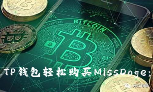 如何通过TP钱包轻松购买MissDoge：详细指南