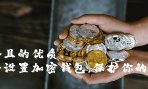 思考一个且的优质  
如何安全设置加密钱包，保护你的数字资产
