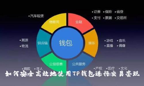 如何安全高效地使用TP钱包进行交易套现