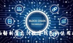 全面解析翼支付数字钱包