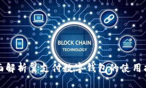 全面解析翼支付数字钱包的使用指南