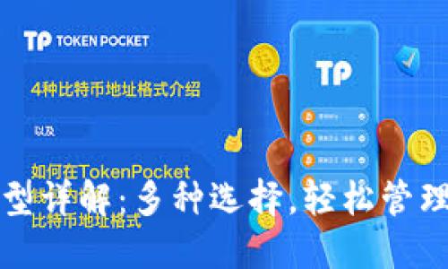 TP钱包类型详解：多种选择，轻松管理数字资产