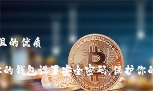 思考一个且的优质

 如何为你的钱包设置安全密码，保护你的财务资产