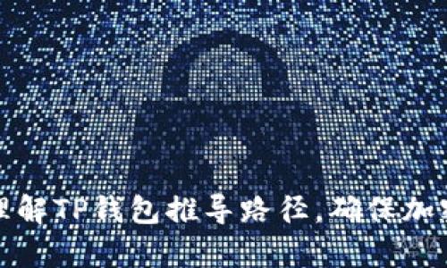 如何有效理解TP钱包推导路径，确保加密资产安全