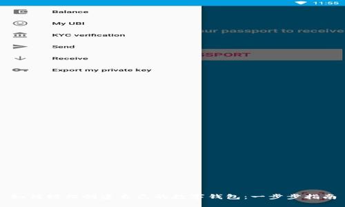 如何轻松创建自己的数字钱包：一步步指南