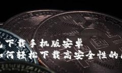 区块链钱包下载手机版安