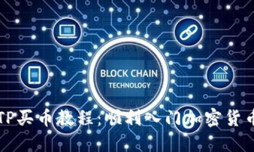 简易TP买币教程：顺利入门加密货币之旅