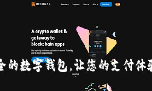便捷安全的数字钱包，让您的支付体验更无忧
