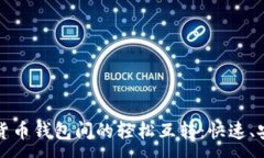 :探索数字货币钱包间的轻