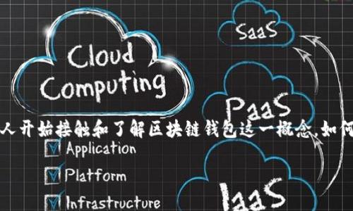 思考一个且的

在现代社会，数字货币和区块链技术的发展已经改变了我们对财富的管理和存储方式。越来越多的人开始接触和了解区块链钱包这一概念，如何选择合适的区块链钱包软件下载成为热门话题。为了吸引用户的注意以及进行，我们可以使用以下

安全便捷的区块链钱包软件下载，助你轻松管理数字资产