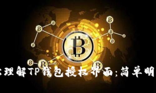 如何轻松理解TP钱包授权界面：简单明了的指南