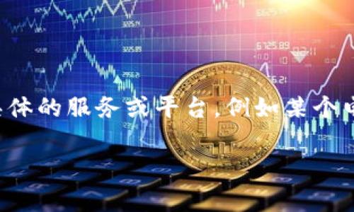 由于TP平台并非一个特定或广为人知的品牌或服务，我无法提供具体的客服电话信息。如果您指的是某个具体的服务或平台，例如某个电商、物流或金融服务的TP平台，建议您访问该平台的官方网站或使用其官方应用程序获取最新的客服电话。

如果您有任何其他问题或需要更详细的信息，请告诉我，我将尽力帮助您！