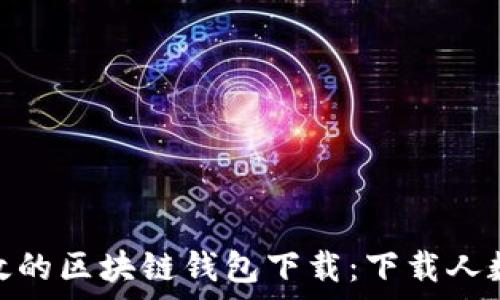   
如何选择安全高效的区块链钱包下载：下载人数解析与用户体验