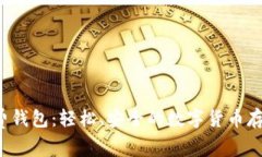  探索TP免费钱包：轻松、