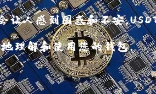 TP钱包没有USDT该怎么办？解决方案与建议

TP钱包是一款非常流行的数字货币钱包，它以安全和方便著称。如果您在使用TP钱包时发现没有USDT，这可能会让人感到困惑和不安。USDT（Tether）是一种代表1美元的稳定币，广泛用于数字货币交易。因此，确保您的TP钱包中有USDT是非常重要的。

在这篇文章中，我们将深入探讨TP钱包没有USDT的可能原因，给出解决建议，并回答一些相关问题，帮助您更好地理解和使用您的钱包。

TP钱包没有USDT的原因及解决办法