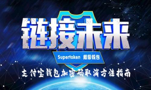 支付宝钱包加密码取消方法指南