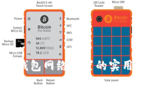 全面解析TP钱包网络设置的实用技巧与诀窍