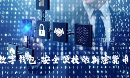 探索TRX数字钱包：安全便捷的加密货币储存选择
