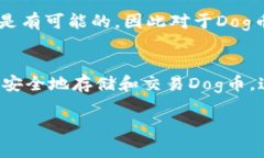   如何使用Dog币TP钱包安全