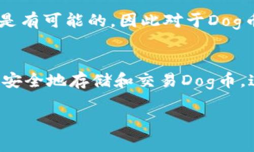   如何使用Dog币TP钱包安全存储和交易数字货币/  

 guanjianci Dog币, TP钱包, 数字货币, 安全交易/ guanjianci 

引言：数字货币的新兴世界
近年来，数字货币已经成为投资的新热潮，各种各样的加密货币如雨后春笋般涌现。Dog币作为其中的一员，以其独特的文化和社区氛围，吸引了许多投资者的关注。然而，作为投资者，如何安全地存储和交易Dog币，就成为了我们必须面对的问题。本文将深入探讨如何使用TP钱包安全地管理Dog币，让我们一起走进这个新鲜而有趣的数字货币世界。

什么是Dog币？
Dog币，最初是作为网络玩笑推出的加密货币，迅速因其幽默的文化和活跃的社区而获得了广泛的关注。Dog币的标志是一只可爱的柴犬，象征着轻松的互联网文化。尽管它的起源较为轻松，但Dog币在许多场合下显示了其作为一种数字资产的潜力，甚至成功吸引了一些大型投资者。

TP钱包的介绍
TP钱包是一款方便易用的数字货币钱包，支持多种加密货币的存储和交易。其用户界面友好，可以帮助新手轻松上手。TP钱包有手机应用和网页端两种形式，方便用户随时随地管理自己的资产。最重要的是，TP钱包采用了高度的安全保护措施，让用户的资产得到充分保障。

如何下载和安装TP钱包
首先，你需要在你的手机应用商店中搜索“TP钱包”，然后下载并安装。在安装完成后，打开应用，你会看到欢迎界面，提示你进行注册或登录。如果你是新用户，可以选择注册，然后根据提示设置一个强密码，这样可以增加你的账户安全性。在用户协议和隐私政策中，你可以了解应用的使用规则，建议认真阅读。

创建Dog币钱包
注册成功后，你可以在TP钱包中创建一个新的狗币钱包。在钱包界面选择“创建钱包”，系统会要求你输入你的助记词，这个助记词非常重要，它是访问你钱包的钥匙，一定要妥善保存，千万不要泄露给他人。

如何向TP钱包充值Dog币
将Dog币转入你TP钱包的方法相对简单。你可以在钱包中找到“接收”选项，系统将展示出你的Dog币地址。通过复制这个地址，你就可以从其他平台或钱包向TP钱包转账Dog币。需要注意的是，转账时一定要确认地址的准确性，因为加密货币的转账是不可逆的。

Dog币的交易方式
在TP钱包中进行Dog币的交易也十分方便。用户可以选择“交易”功能，输入你想买入或卖出的数额，然后确认交易。在交易执行前，系统会显示预估的手续费和交易确认时间，确保你能做出明智的决策。

狗币的安全性与管理
在数字货币交易的世界里，安全性是至关重要的一环。TP钱包采用多重安全措施，如指纹识别和面部识别，确保只有你能够访问你的钱包。此外，定期备份钱包数据，保存助记词，并启用双重验证功能，都是保护资产安全的好方法。

如何提升Dog币投资的收益
把投资Dog币当成一种乐趣，而不只是简单的经济活动是很重要的。关注狗币的市场动态，参与社群讨论，了解最新的趋势和消息，将帮助你更好地掌握投资时机。同时，适时地进行资产配置，分散投资风险，也是明智之举。

常见问题解答
h41. 如何找回丢失的TP钱包？/h4
如果你遗忘了TP钱包的密码或丢失了设备，不要慌张，只需使用你在创建钱包时生成的助记词。根据助记词，可以在另一个设备上重新创建钱包，重新获得对资产的访问把握。

h42. Dog币的未来会如何发展？/h4
虽然数字货币市场存在较大的波动性，但Dog币依然拥有活跃的社区和广泛的接受度。随着越来越多的人认识到数字货币的潜力，Dog币的市场价值得到提升也是有可能的，因此对于Dog币未来的投资还需保持谨慎乐观的态度。

结论：把握数字货币的未来
随着数字货币的迅速发展，Dog币作为一种新兴的资产类型，其背后的文化和社区氛围让它与其他币种形成了明显的区别。通过使用TP钱包，我们可以更加方便、安全地存储和交易Dog币。这不仅仅是财富的增值，更是了解和参与这个崭新世界的机会。希望每一位用户都能在这个领域找到属于自己的乐趣和收益！

这样一来，关于Dog币和TP钱包的使用知识就介绍得相对完整了。希望能帮助到热爱数字货币的你！