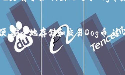   如何使用Dog币TP钱包安全存储和交易数字货币/  

 guanjianci Dog币, TP钱包, 数字货币, 安全交易/ guanjianci 

引言：数字货币的新兴世界
近年来，数字货币已经成为投资的新热潮，各种各样的加密货币如雨后春笋般涌现。Dog币作为其中的一员，以其独特的文化和社区氛围，吸引了许多投资者的关注。然而，作为投资者，如何安全地存储和交易Dog币，就成为了我们必须面对的问题。本文将深入探讨如何使用TP钱包安全地管理Dog币，让我们一起走进这个新鲜而有趣的数字货币世界。

什么是Dog币？
Dog币，最初是作为网络玩笑推出的加密货币，迅速因其幽默的文化和活跃的社区而获得了广泛的关注。Dog币的标志是一只可爱的柴犬，象征着轻松的互联网文化。尽管它的起源较为轻松，但Dog币在许多场合下显示了其作为一种数字资产的潜力，甚至成功吸引了一些大型投资者。

TP钱包的介绍
TP钱包是一款方便易用的数字货币钱包，支持多种加密货币的存储和交易。其用户界面友好，可以帮助新手轻松上手。TP钱包有手机应用和网页端两种形式，方便用户随时随地管理自己的资产。最重要的是，TP钱包采用了高度的安全保护措施，让用户的资产得到充分保障。

如何下载和安装TP钱包
首先，你需要在你的手机应用商店中搜索“TP钱包”，然后下载并安装。在安装完成后，打开应用，你会看到欢迎界面，提示你进行注册或登录。如果你是新用户，可以选择注册，然后根据提示设置一个强密码，这样可以增加你的账户安全性。在用户协议和隐私政策中，你可以了解应用的使用规则，建议认真阅读。

创建Dog币钱包
注册成功后，你可以在TP钱包中创建一个新的狗币钱包。在钱包界面选择“创建钱包”，系统会要求你输入你的助记词，这个助记词非常重要，它是访问你钱包的钥匙，一定要妥善保存，千万不要泄露给他人。

如何向TP钱包充值Dog币
将Dog币转入你TP钱包的方法相对简单。你可以在钱包中找到“接收”选项，系统将展示出你的Dog币地址。通过复制这个地址，你就可以从其他平台或钱包向TP钱包转账Dog币。需要注意的是，转账时一定要确认地址的准确性，因为加密货币的转账是不可逆的。

Dog币的交易方式
在TP钱包中进行Dog币的交易也十分方便。用户可以选择“交易”功能，输入你想买入或卖出的数额，然后确认交易。在交易执行前，系统会显示预估的手续费和交易确认时间，确保你能做出明智的决策。

狗币的安全性与管理
在数字货币交易的世界里，安全性是至关重要的一环。TP钱包采用多重安全措施，如指纹识别和面部识别，确保只有你能够访问你的钱包。此外，定期备份钱包数据，保存助记词，并启用双重验证功能，都是保护资产安全的好方法。

如何提升Dog币投资的收益
把投资Dog币当成一种乐趣，而不只是简单的经济活动是很重要的。关注狗币的市场动态，参与社群讨论，了解最新的趋势和消息，将帮助你更好地掌握投资时机。同时，适时地进行资产配置，分散投资风险，也是明智之举。

常见问题解答
h41. 如何找回丢失的TP钱包？/h4
如果你遗忘了TP钱包的密码或丢失了设备，不要慌张，只需使用你在创建钱包时生成的助记词。根据助记词，可以在另一个设备上重新创建钱包，重新获得对资产的访问把握。

h42. Dog币的未来会如何发展？/h4
虽然数字货币市场存在较大的波动性，但Dog币依然拥有活跃的社区和广泛的接受度。随着越来越多的人认识到数字货币的潜力，Dog币的市场价值得到提升也是有可能的，因此对于Dog币未来的投资还需保持谨慎乐观的态度。

结论：把握数字货币的未来
随着数字货币的迅速发展，Dog币作为一种新兴的资产类型，其背后的文化和社区氛围让它与其他币种形成了明显的区别。通过使用TP钱包，我们可以更加方便、安全地存储和交易Dog币。这不仅仅是财富的增值，更是了解和参与这个崭新世界的机会。希望每一位用户都能在这个领域找到属于自己的乐趣和收益！

这样一来，关于Dog币和TP钱包的使用知识就介绍得相对完整了。希望能帮助到热爱数字货币的你！