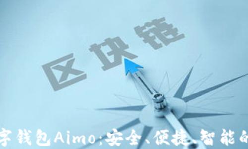 
革命性的数字钱包Aimo：安全、便捷、智能的金融新选择
