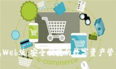 TP钱包Web版：安全便捷的数