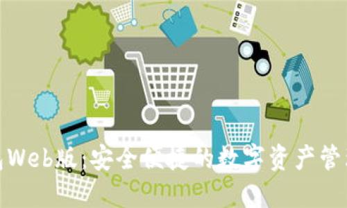 TP钱包Web版：安全便捷的数字资产管理选择