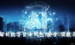 全面解析数字货币钱包：