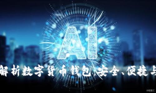 全面解析数字货币钱包：安全、便捷与未来