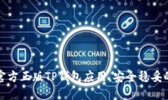 如何下载官方正版TP钱包应