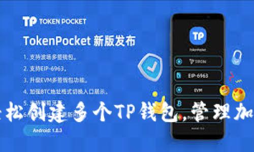 如何轻松创建多个TP钱包，管理加密资产