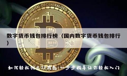 如何轻松创立TP钱包：一步步指导让你轻松入门