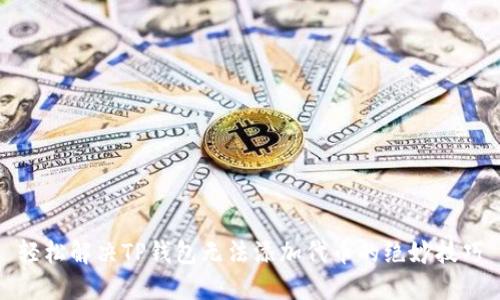 轻松解决TP钱包无法添加代币的绝妙技巧