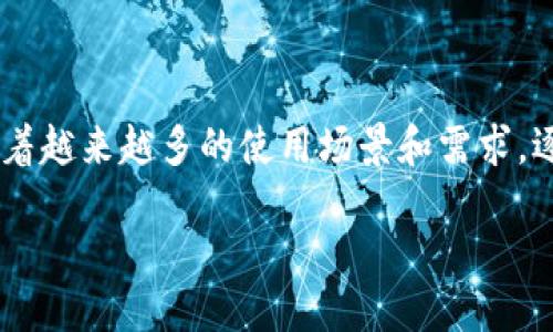 区块链公共钱包是什么东西

区块链公共钱包是一个非常重要却又并不常被人们详解的概念。在这个数字货币及区块链技术普及的时代，公共钱包伴随着越来越多的使用场景和需求，逐渐成为人们关注的焦点。那么，什么是区块链公共钱包呢？它是如何运作的，又有什么优缺点呢？我们将深入探讨这一话题。

深入理解区块链公共钱包：数字资产的安全避风港