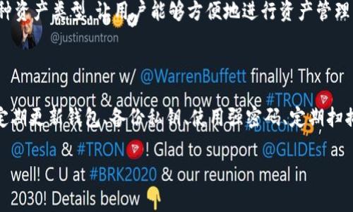    TP钱包资产对不上：解决方案与常见问题  / 

 guanjianci  TP钱包, 资产对账, 钱包故障, 加密货币  /guanjianci 

 引言：TP钱包的资产对账问题 

在这个数字技术全面爆发的时代，在线钱包已经成为我们管理加密货币资产的重要工具。其中，TP钱包因为其使用方便、安全性高而受到广泛欢迎。然而，有时我们会遇到一个令我们感到困惑的情况，那就是“TP钱包资产对不上”。这个问题不仅可能让我们的投资决策受到影响，还可能在心理上造成不安。不用担心，本文将为大家详细解析TP钱包资产对不上的原因、解决方案以及相关的常见问题，帮助你更好地管理自己的数字资产。

 一、TP钱包资产对不上的原因 

当我们发现TP钱包的资产对不上时，可能会有多种原因造成这种情况。下面我们来逐一分析一些可能的因素：

 1. **网络延迟**：区块链的历史记录是分布式存储的，任何一笔交易的确认都需要时间。如果你的钱包未及时刷新或连接网络不佳，可能会导致资产余额显示不准确。 

 2. **交易未确认**：在某些情况下，可能你的交易尚未被网络确认，比如由于网络拥堵，导致交易的确认时间变长。这时，资产的显示可能仍旧是交易前的状态。 

 3. **钱包版本问题**：如果你的TP钱包版本较旧，可能会出现与最新区块链更新不兼容的问题，从而影响资产的显示。因此，保持钱包在最新版本是确保正常运行的关键。 

 4. **错误的地址**：在加密货币交易时，输入错误的地址可能导致资产根本上没有到达你预期的钱包，进而造成资产对不上的情况。务必在交易时谨慎核对地址。 

 5. **安全隐患**：有些恶意软件可能会影响钱包的正常工作，导致资产显示错误。确保设备安全，安装优秀的防病毒软件，并定期检查系统的安全性。 

 二、如何解决TP钱包资产对不上的问题 

了解了可能的原因后，接下来我们需要看看如何具体解决这些问题，让我们的资产恢复正常显示。

 1. **检查网络连接**：首先，确认你的设备是否连接到稳定的网络。可以尝试更换网络，或者重启路由器，确保网络顺畅。 

 2. **手动刷新**：在TP钱包中，有时你需要手动进行刷新以更新资产余额。在钱包赘述页面，点击“刷新”按钮，看看资产是否恢复正常。 

 3. **等待确认**：如果你正在等待一笔交易的确认，可以查看区块链浏览器，输入你的交易哈希，来确认该笔交易的状态。如果交易仍在处理，建议耐心等待，确保不会重复发送相同交易。 

 4. **更新钱包**：检查TP钱包的官方网站，确认你的版本为最新。如果不是，可以进行更新。通常，钱包的开发团队会推出新版本以修复已知错误及提升性能。 

 5. **联系支持团队**：如果以上方法都无法解决问题，可以考虑联系TP钱包的技术支持，向他们询问并描述遇到的问题。专业的支持团队会根据你的具体情况，给出合适的解决方案。 

 三、TP钱包常见问题解答 

在使用TP钱包的过程中，您可能会遇到一些常见问题。下面我们整理了一些用户可能会有的疑惑，并给出了解答：

h4 1. TP钱包如何确保资产安全？ /h4

 TP钱包采用了多层加密技术和冷存储方案，最大限度地保护用户的资产安全。用户的私钥不会被上传到云端，而是在本地设备中加密存储，这样即使黑客入侵了服务器，也无法获得用户的资产。此外，用户可以设置二次验证和交易提示，进一步加强安全性。定期检查和提升个人账户的安全设置是非常重要的，确保您所用的设备和网络都没有受到攻击，保持资产安全。 

h4 2. 我可以通过TP钱包进行哪些操作？ /h4

 TP钱包不仅支持普通的加密货币存储，还允许用户进行各种交易、兑换和转账操作。用户可以直接在钱包内查看资产情况，进行转账、收款，甚至使用去中心化交易所进行交易。TP钱包支持的多种资产类型，让用户能够方便地进行资产管理。具有很好灵活的操作界面，使用户能够充分利用各种数字资产的优势。 

 四、总结与建议 

面对TP钱包资产对不上的问题，不必慌张。了解潜在的原因与解决方案，并耐心排查，就能够找回正常的使用体验。同时，建议用户在使用加密钱包时，务必保持良好的安全习惯和信息技巧。比如定期更新钱包、备份私钥、使用强密码、定期扫描设备等，都是确保资产安全的有效方法。希望本文能帮助大家更好地理解TP钱包的使用，保持对资产的清晰和准确的掌控。 

无论在投资还是生活中，耐心与细心是成功的关键。祝愿每位读者在数字货币的世界中，能够安稳地管理自己的资产，实现财务自由的梦想！