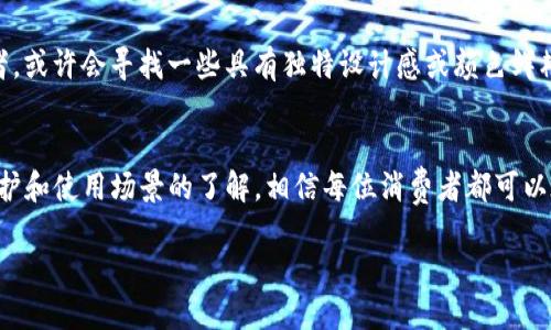 钱包TP挡头的定义与重要性

什么是TP挡头？
钱包TP挡头是指钱包内部用于分隔和存放各类信用卡、会员卡等小物件的结构部分，通常是以人造革、布料等材料制作而成的。在现代生活中，钱包不仅作为携带现金的工具，更是人们个人风格和身份的象征。TP挡头不仅提升了钱包的实用性，也在一定程度上影响着用户的使用体验。

TP挡头的材料与设计
市场上的TP挡头种类繁多，材料主要包括PVC、PU革及布料等。每种材料都有其独特的风格和功能。PVC材料的TP挡头通常较为耐磨，而PU革的TP挡头更多的是追求外观的美观和质感。选择时，消费者应当结合自己的需求和钱包使用频率来做出判断。此外，设计也是选择TP挡头时的重要因素，时尚的色彩与巧妙的图案能够提升钱包的档次与个性。

选择合适的TP挡头的重要性
选择合适的TP挡头不仅能帮助用户更有效地组织卡片，还能增强钱包的耐用性。一个设计合理的TP挡头能够确保物品不易滑出，同时保持钱包的整洁。如果TP挡头的设计不合理，可能导致卡片互相挤压、磨损，甚至损坏资料卡。而好的TP挡头能够有效防止这些情况，让使用者得到更好的体验。

钱包TP挡头的多样性与适用场景

不同风格的TP挡头
TP挡头的类型可谓五花八门，除了基本的卡包款式外，还有立体的多功能卡位设计。这些设计满足了不同用户的个性化需求。例如，年轻人可能更倾向于选择一些设计时尚、颜色鲜艳的TP挡头，而商务人士更喜欢简约、稳重的设计。

同时,一些品牌还推出了定制服务，消费者可以根据自己的需求来选择卡槽数量和颜色。这种个性化的体验让钱包TP挡头成为了一种时尚配件，不再是单纯的功能物品。

TP挡头的实用场景
在现实生活中，TP挡头的应用场景非常广泛。从日常购物到商务会议，TP挡头都发挥着关键作用。在购物时，一个有序的TP挡头能够让消费者快速找到所需的会员卡和信用卡，提高购物效率。在商务场合，整洁的TP挡头给人一种专业的印象，让与会者感受到你的品位和准备工作。

维护与保养

如何维护TP挡头的清洁
TP挡头作为钱包的重要组成部分，日常的使用和保养非常关键。为了保持TP挡头的清洁，最好定期使用柔软的湿布擦拭，避免用力过猛以防损坏材质。对于一些特别顽固的污渍，可以选择少量的中性洗涤剂，但一定要确保之后彻底冲洗干净。定期维护不仅使钱包看起来更加美观，也能够延长TP挡头的使用寿命。

防止材料老化的小技巧
使用PU革等材质制作的TP挡头，特别要注意避免阳光直射和湿气的环境。可以考虑将钱包放在干燥通风的地方，并使用专业的护革油进行定期保养，以防止材料的老化和开裂。定期检查TP挡头的结构，确保没有松动或磨损的地方，能够大大增加使用的安全性。

常见问题

TP挡头真的有必要吗？
很多人可能会疑问，钱包里的TP挡头是否真有那么重要。其实，TP挡头的存在对于日常生活是非常有帮助的。它不仅能帮助用户更加方便地收纳和查找各类卡片，还能保证这些卡片的完整性。尤其对于繁忙的都市人群，省去寻找卡片的时间，无疑是提升生活品质的小细节。更重要的是，一个好的TP挡头还能提升钱包的整体价值，给使用者带来自信与满足感。

如何选择合适的TP挡头？
选择合适的TP挡头其实并没有固定的标准，最重要的就是根据自身的需求来选择。一般来说，拍卖风格和个人喜好应该是首要考虑的因素。如果你是时尚爱好者，或许会寻找一些具有独特设计感或颜色鲜艳的TP挡头；而如果你偏向于实用型风格，功能多样性的挡头则更适合你。除此之外，观察其材料的耐用性、售后服务以及品牌知名度，都是影响选择的重要因素。

总结
对于现代人而言，钱包已经不单纯是装钱的工具，而是承载了个人风格与实用性的多功能产品。TP挡头更是连接了这两者的重要环节。透过对TP挡头的选择、维护和使用场景的了解，相信每位消费者都可以在繁忙的生活中，找到最适合自己的那款钱包，让生活更加美好。

选择合适的钱包TP挡头，提升生活品质